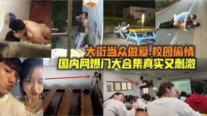 国内网曝门大合集真实又刺激，当街做爱，校园偷情，捡尸。 封面