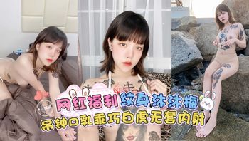 稀缺网曝黑料-网红福利-纹身‘沐沐梅’吊钟巨乳乖巧白虎无套内射- 封面