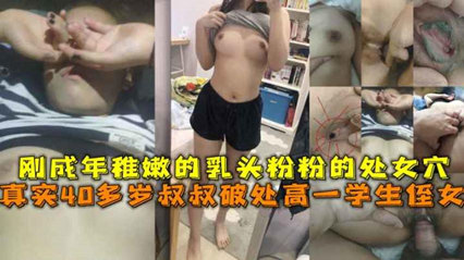 叔叔破处高一学生侄女，刚成年 封面