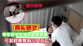 真实破处 零零后学生酒店偷尝禁果 可爱鲜嫩萝莉小女友 封面