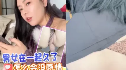 抖阴风 男女在一起久了怎么会没感情，体验野外性爱 蹲下深喉口交 后入插入骚逼狂操 鸡巴上都是白浆 封面