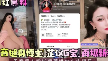 网红黑料抖音健身博主芷仪G宝再爆新料无套后入啪啪紫薇喷水车内摸奶 全集 封面
