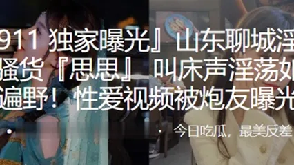 山东淫荡小骚货叫床淫荡如遍野性爱被炮友曝光 全集 封面