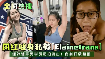 全网热搜网红健身私教[Elainetrans]课外辅导男学员私拍流出！身材样貌超顶！ 封面