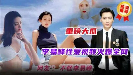 重磅大瓜火爆全网的明星事件李易峰性爱视频流洲金网最全版本 封面