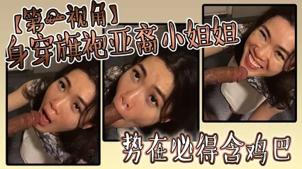 身穿旗袍亚裔小姐姐势必得含鸡巴 封面