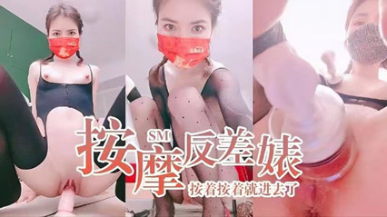 按摩反差婊熟女，按着按着就按进去了 封面