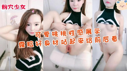 可爱桃桃性感展示露脸好身材 好想干她一炮 封面