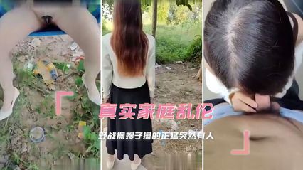 真实叔嫂乱伦，在野外与嫂子偷情，帮我口交完鸡巴 后入无套插入骚逼内射！ 封面