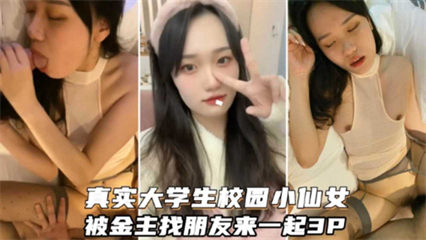 大学生校园小仙女被金主找朋友来一起3p 封面