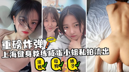 重磅炸弹 上海健身教练咸蛋小姐私拍流出 封面