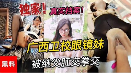 真实档案 广西卫校眼镜妹 被继父拳交肛交 封面