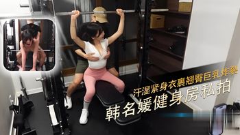 韩名媛健身房汗湿紧身衣 翘臀被教练后入到喷水 封面
