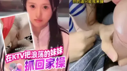 抖阴风 把在KTV浪荡的妹妹带回家 在不抓回家岂不是要淫乱KTV情节了？ 只能在家好好侍候我 封面