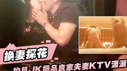 换妻探花约见JK极品良家夫妻KTV潇洒后开房干哭啊叫床声音和杀猪一样 全集 封面