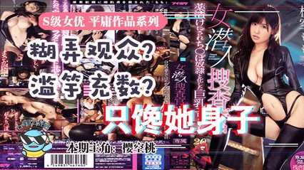 水果派 033虽然很射爆，但我为什么不喜欢樱空桃的搜查官？ 封面