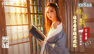 XSJ131 八艳淫新 读万卷书摸万次乳 吴文泣 封面