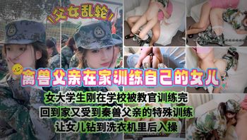 女儿军训后回来又被禽兽父亲当狗训 父亲的肉棒无套地撞击着，每一下都深入她的身体 封面