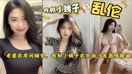 姐夫和小姨子乱伦 趁老婆睡觉时偷情幽会，在床上掰开双腿直挺无套鸡巴就插入小姨子骚逼疯狂抽插！ 封面