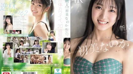 SONE-962 新人NO1 STYLE 初美菜乃花 究竟是素人，还是难得一见的逸材？ 初美菜乃花 封面