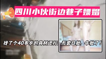 四川小伙街边巷子嫖娼实录 硬是说不带套 封面