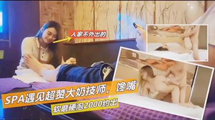 spa遇见超赞大奶技师软磨硬泡 封面