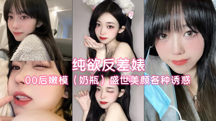 纯欲反差婊 00后嫩模奶瓶盛世美颜各种诱惑 封面