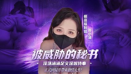 消失1年的 极品福利姬 苏小涵 正式回归剧情大作！被主管威胁的秘书 淫荡涵涵 足交深喉口交侍奉 无套输出抽插被内射 封面