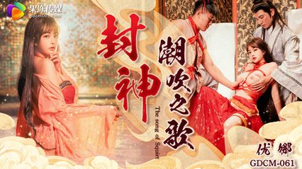 果冻传媒 GDCM061 封神 潮吹之路 - 优娜 封面