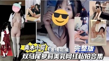 激情啪操网红萝莉双马尾刚考上大学的美乳网红“青木小荷”私拍合集完整版，速来围观！ 封面