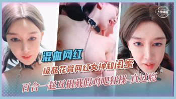 混血百合-极品网红一起互戴假JB狂草对方，你是我闺蜜也是我的爱人-真过瘾啊！ 封面