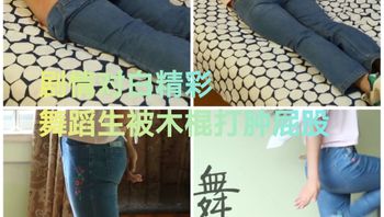 [SM调教]对白精彩#舞蹈生被木棍打肿屁股 封面
