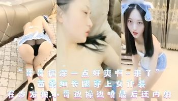 萝莉美眉 “哥哥插深一点好爽啊来了” 苗条细长腿穿上女仆装 在沙发被小哥边操边喷最后还内射 封面