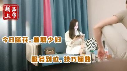 极品探花 约啪性感兼职少妇，全程服务到位口交技巧娴熟，床上激情缠绵 压在身下猛烈抽插 享受肉体交融的快感 封面