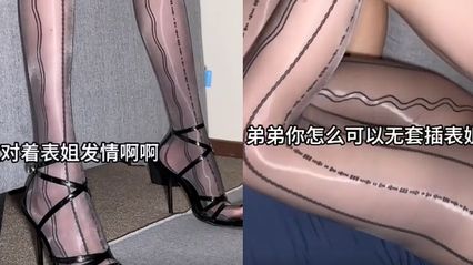 姐弟乱伦 绿帽老公被性成瘾表弟给偷家了 表弟你怎么可以用无套肉棒抽插我的骚逼呢 表姐的淫穴里全是你的精液了 封面