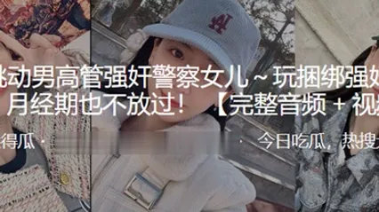 字节跳动男高管强奸警察女儿玩捆绑强奸有夫之妇月经期也不放过 全集 封面