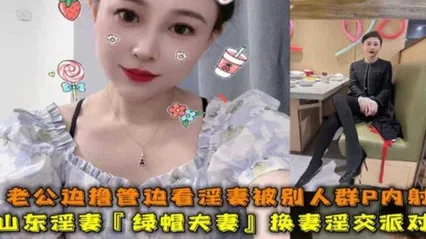 稀缺绿帽淫妻群交派对山东淫妻老公边打飞机边看着老婆被别人群P内射 封面