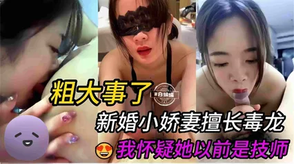 激情性爱-新婚小娇妻擅长毒龙 我怀疑她以前是技师 封面