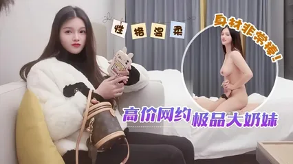高价网约极品大奶妹，性格温柔身材非常棒 封面