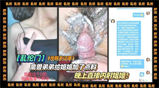 禽兽弟弟给姐姐加了点料 晚上直接内射姐姐 封面