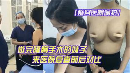 做完隆胸手术的妹子来医院复查后对比这医生的手艺还真不错 封面