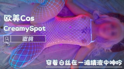 欧美美乳女神 CreamySpot ，白丝装扮诱惑的淫荡cosplay之夜 被全自动高速炮机给抽插到高潮呻吟 美穴流出白桨 封面