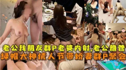 绿帽老公换妻参予换妻俱乐部 模特淫妻参加群P聚会 看着多根大鸡巴轮流抽插黑丝老婆而感到极度兴奋 封面