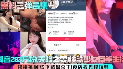黑料三弹合集抖音282万粉[天降之雯]纯欲少女反差生活！裸拍福利！线下感恩金主！夜店找男模玩鸭！ 全集 封面