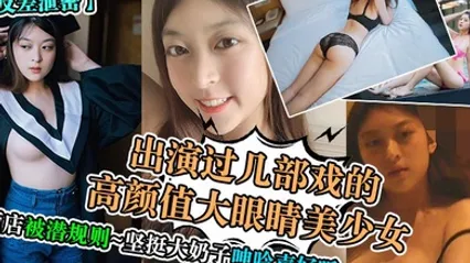 反差泄密出演过几部戏的高颜值大眼睛美少女酒店被潜规则坚挺大奶子呻吟声好听 全集 封面