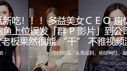 多益美女CEＯ唐忆鲁靠鲍鱼上位误发群P影片到公司群美女老板果然很能干不雅视频流出 封面