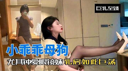 尤其钟爱眼镜妹 反差婊如此淫荡 封面