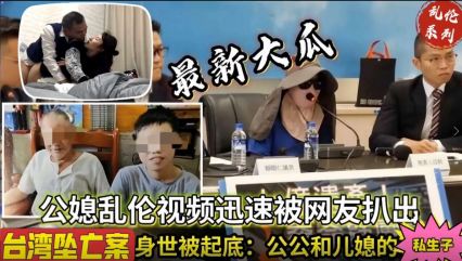 台湾公媳乱伦不知真假 封面