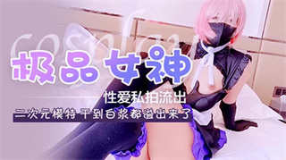 极品女神性爱私拍流出用力爆草干到白浆流出 封面