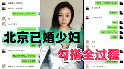 真实绿帽偷情 北京已婚少妇勾搭全过程 封面